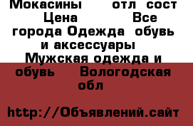 Мокасины ECCO отл. сост. › Цена ­ 2 000 - Все города Одежда, обувь и аксессуары » Мужская одежда и обувь   . Вологодская обл.